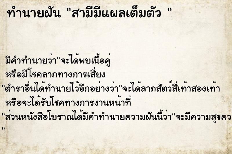 ทำนายฝันทำนายฝันสามีมีแผลเต็มตัว